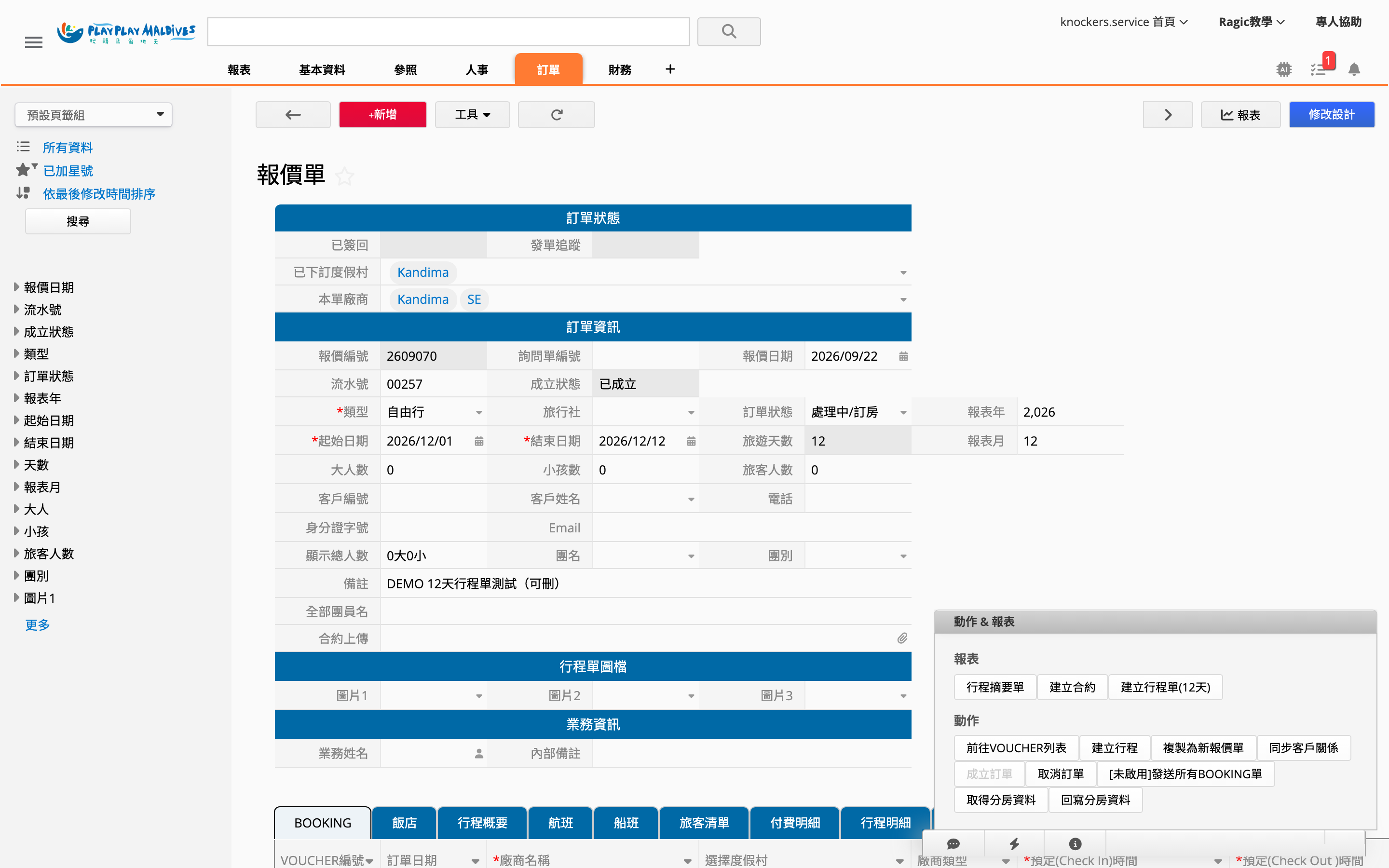 報價單